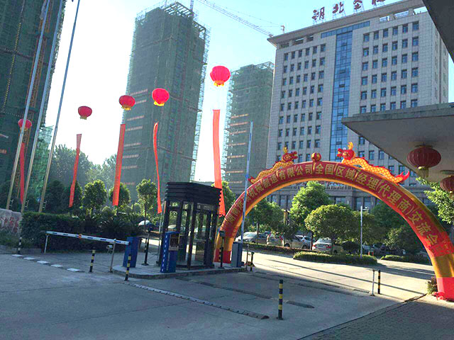 湖南遠(yuǎn)瑞智能立體車庫2016年全國(guó)區(qū)域經(jīng)理暨代理商交流會(huì)圓滿召開